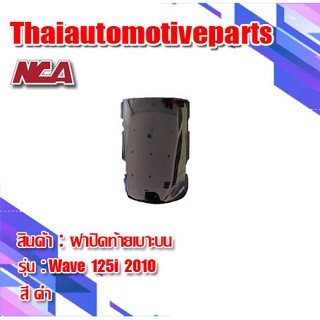 ฝาปิดท้ายเบาะ Wave 125i ไฟเลี้ยวบังลม (2005-2010) มี 8 สี ชุดสี nca ปิดท้ายเบาะ เวฟ 125i มอเตอร์ไซค์