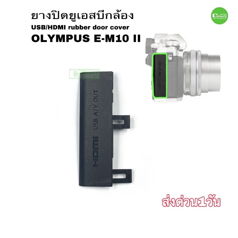 ยาง usb Olympus EM10 II   USB/HDMI rubber door cover ตรงรุ่น อะไหล่กล้อง camera part Repair ซ่อมกล้อ