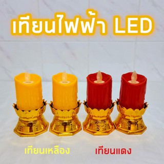 เทียนสั้นไฟฟ้าหลอด LED ใส่ถ่าน AAA 2 ก้อน  มีสวิตช์เปิดปิด เปลวไฟขยับ ฐานพานสีทองทรงดอกบัว เทียนไฟฟ้า