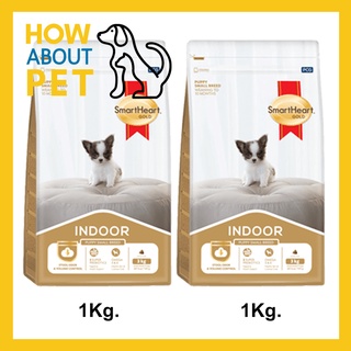 อาหารลูกสุนัขพันธุ์เล็ก Smartheart Gold Indoor Puppy Food สำหรับลูกสุนัขพันธุ์เล็ก เลี้ยงในบ้าน 1กก. (2ถุง)