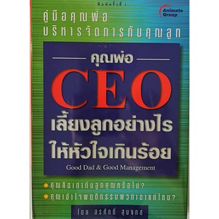 คุณพ่อ CEO เลี้ยงลูกอย่างไรให้หัวใจเกินร้อย สรศักดิ์ สุบงกช