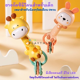 ยางกัดซิลิโคน ยางกัดเขย่ามือ ยางกัดซิลิโคนสำหรับเด็ก ปลอดภัยไร้สารเคมี ลายการ์ตูนน่ารัก มีสียงเพลง มีไฟ [BT0243]