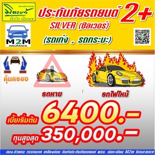 ประกันภัยรถยนต์ มิตรแท้ประกันภัย ป.2+ ซิลเวอร์ รถเก๋ง กระบะ ทุนประกัน 100,000 - 350,000 คุ้มครอง 1 ปี (มีDeduct)