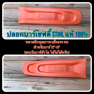 ปลอกบาร์เซฟตี้ STIHL แท้ 100%