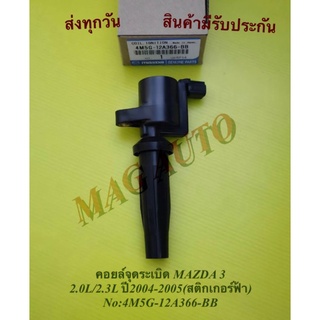 คอยล์จุดระเบิด MAZDA 3 2.0L/2.3L ปี2004-2005(สติกเกอร์ฟ้า) NO:4M5G-12A366-BB