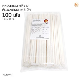 หลอดกระดาษสีขาว หุ้มซองกระดาษ 6 มิล จำนวน 100 เส้น