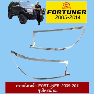 ครอบไฟหน้า Fortuner 2009-2011 ชุบโครเมี่ยม Ao