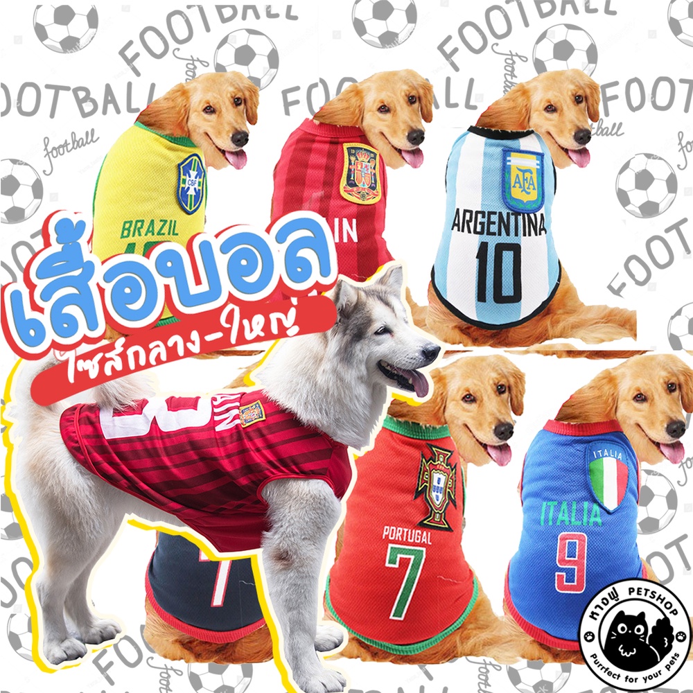 เสื้อสัตว์เลี้ยง--เสื้อบอล เสื้อสุนัขโต SHA9