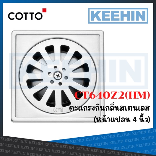 CT640Z2(HM) ตะแกรงกันกลิ่นสเตนเลส หน้าแปลน 4นิ้ว Stainless Trap Floor Drain Square Body For 3" PVC D