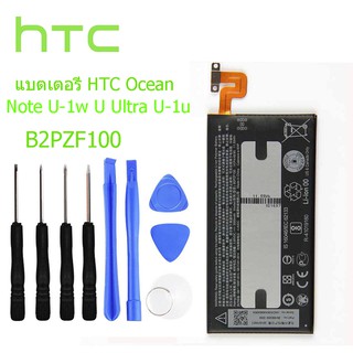 แบตเตอรี่ HTC Ocean Note U-1w U Ultra U-1u เปลี่ยนแบตเตอรี่ B2PZF100 3000mAh