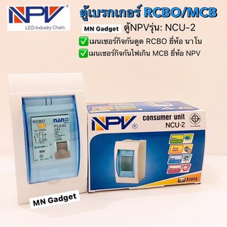 NPV ตู้กันไฟเกิน ตู้เซอร์กิต ตู้คอนซูมเมอร์ยูนิต พร้อมเมน เมนกันดูด ตู้ควบคุมไฟ Consumer Units NCU-2 เซอร์กิตเบรกเกอร์