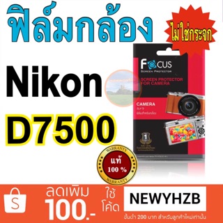 ฟิล์มกันรอย กล้อง Nikon D7500 โฟกัส ไม่ใช่กระจก