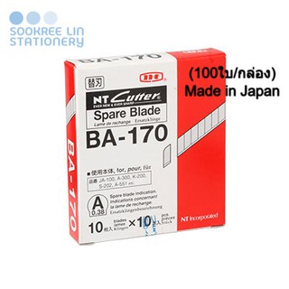 NT CUTTER BA-170 ใบมีดคัตเตอร์เอ็นที เล็ก (9 x 72 x 0.38มม.) 45องศา (100ใบ/กล่อง) Made in Japan