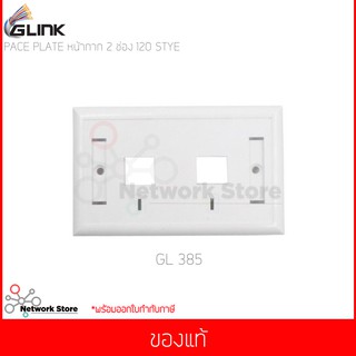 GLINK FACE PLATE หน้ากาก 2 ช่อง รุ่น GL-385 แท้ศูนย์