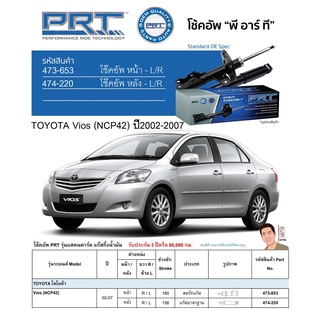 ชุดโช้คอัพ หน้า-หลัง (ยี่ห้อPRT มาตรฐานอเมริกา ประกัน 3 ปี) TOYOTA Vios (NCP42) ปี2002-2007