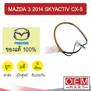 เทอร์โม แท้ มาสด้า 3 2014 สกายแอคทีฟ ซีเอ็กซ์5 หางหนู เซ็นเซอร์ อุณหภูมิ แอร์รถยนต์ MAZDA3 2015 CX-5 KD45 796
