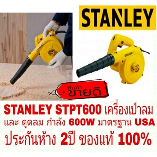 STANLEY STPT600 เครื่องเป่าลมและดูดลม กำลัง 600W ปำระกันห้าง2ปี ของแท้100%