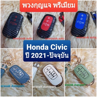 ปลอกกุญแจ ซองกุญแจ พรีเมี่ยม Honda Civic ฮอนด้า ซิวิค ปี 2021-ปัจจุบัน พวงกุญแจ สวยงาม มีหลายรูปแบบ