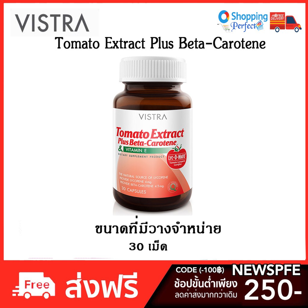 Vistra Tomato Extract Plus Beta-Carotene & Vitamin E วิสทร้า 30 แคปซูล