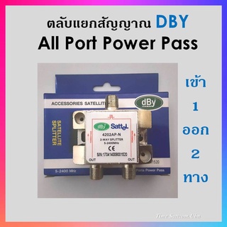 สปิตเตอร์ แยกสัญญาณ DBYเข้า1ออก2 (ใช้แยกสัญญารระบบเสาอากาศหรือจานC-Band)