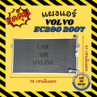 แผงร้อน แผงแอร์ VOLVO EC290 2007 วอลโว่ อีซี 290 07 รังผึ้งแอร์ คอนเดนเซอร์ แผง คอล์ยร้อน คอยร้อน แผงคอล์ยร้อน แผงคอยร้อ