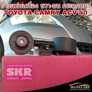 ยางแท่นเครื่อง CAMRY ACV40 ขวา-บน กระดูกหมา ยี่ห้อ SKR รหัส STOENM-026