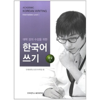 แบบเรียนภาษาเกาหลี Academic Korean Writing (Intermediate) Level 1 대학 강의 수강을 위한 한국어 쓰기. 중급 1