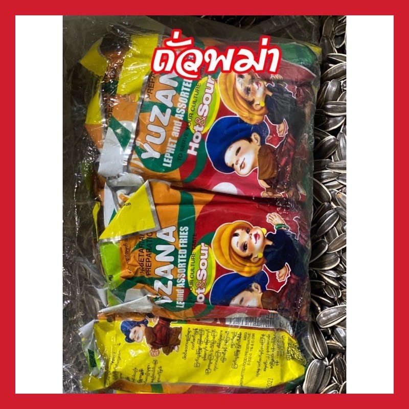 [พร้อมส่ง] ยำถั่วพม่าแพ๊ค10ห่อ ยูสนะ ละเพ็ตโตะ อาหารประจำชาติ ถั่วพม่า ยำถั่ว ถั่ว ยำใบชา เมี่ยง