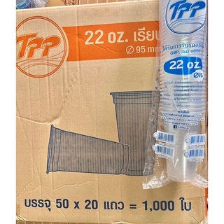 แก้ว 22ออนซ์(TPP)ปาก95 เรียบใส่ 1000ใบ/ลัง