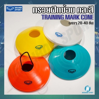 🔺GRAND SPORT🔺 เทรนนิ่งมาร์กโคน กรวยฝึกซ้อมคละสี ยี่ห้อ แกรนสปอร์ต Training Mark Cone