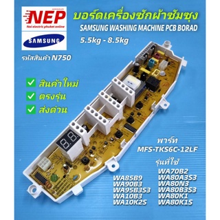 N750 บอร์ดเครื่องซักผ้าซัมซุง 6ปุ่ม จอข้าง ,แผงบอร์ดซัมซุง พาร์ท MFS-TKS6C-12LF รุ่น WA70B2 WA80A3S3 WA80N3 WA80B3S3