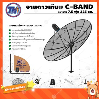 ชุดจานตะแกรงใหญ่ Thaisat C-Band 7.5ฟุต 225ซม. (ขาตรงตั้งพื้น)