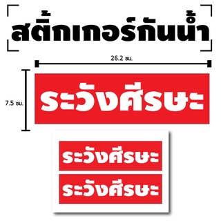 STICKER สติกเกอร์ สติ้กเกอร์กันน้้ำ ติดประตู,ผนัง,กำแพง (ป้ายระวังศีรษะ) 1 แผ่น A4 ได้รับ 2 ดวง [รหัส D-061]