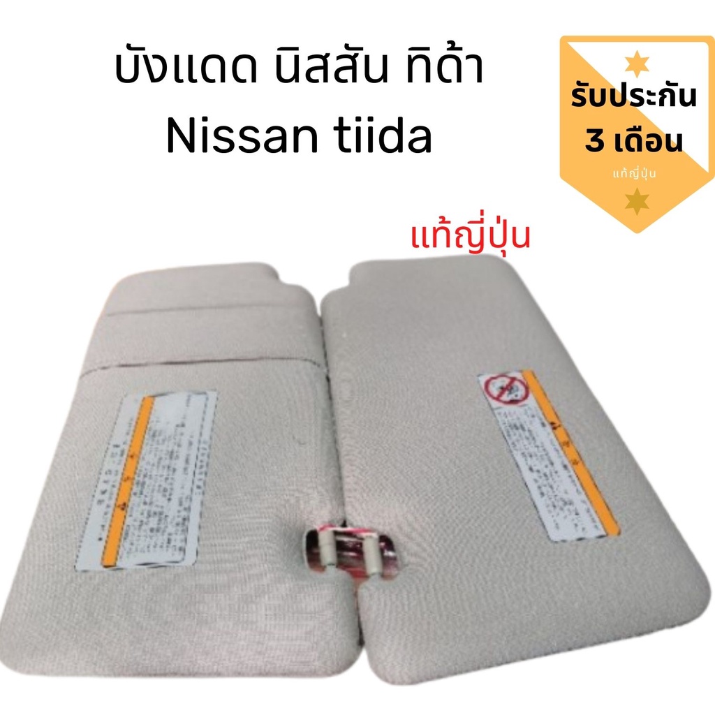 บังแดด นิสสัน ทิด้า แท้​ ถอดญี่ปุ่น​สภาพสวย​🇯🇵 บังแดด Nissan Tiida