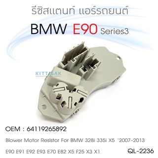 QL รีซิสแตนท์ BMW E90 for 328i 335i X5 ‘2007-2013