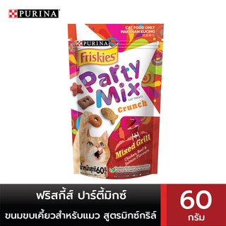 FRISKIES PARTYMIX ฟริสกี้ส์ ปาร์ตี้มิกซ์ ขนมขบเคี้ยวสำหรับแมว สูตรมิกซ์กริลล์ 60 กรัม