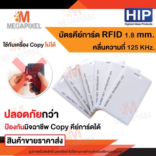 HIP บัตรคีย์การ์ด Proximity Card ความหนา 1.8 mm 125 KHz จำนวน 1 ใบ คีย์การ์ด เครื่องทาบบัตร