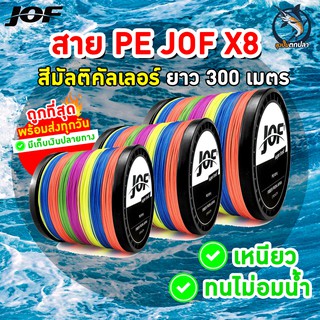 JOF สาย PE ถัก8ยาว 300 เมตร สายpeยิงปลา สายpeตกปลา 🔥พร้อมส่ง🔥ถูกที่สุด รองรับเก็บเงินปลายทาง