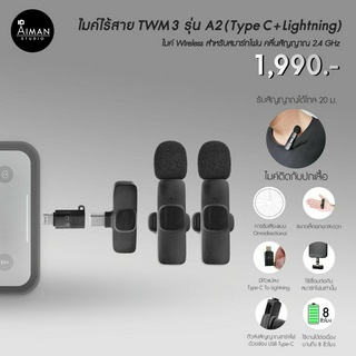 ไมค์ไร้สาย TWM3 รุ่น A2 (Type-C + Lightning)