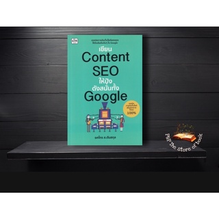 เขียน Content SEO ให้ปังดังสนั่นทั้ง Google : ยศไกร ส.ตันสกุล : เช็ก