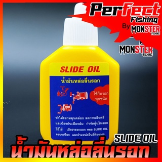 น้ำมันเอนกประสงค์ น้ำมันหล่อลื่นรอก SLIDE OIL