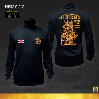 ARMY-17 เสื้อซับในทหารนาวิกโยธินแขนยาว ทหารนาวิกโยธิน เสื้อแขนยาว