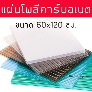 แผ่นโพลีคาร์บอเนต Polycarbonate ขนาด 60x120 ซม.