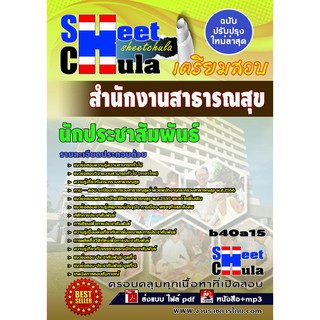 แนวข้อสอบ นักประชาสัมพันธ์ สำนักงานสาธารณสุข รหัสสินค้า SKU-00368