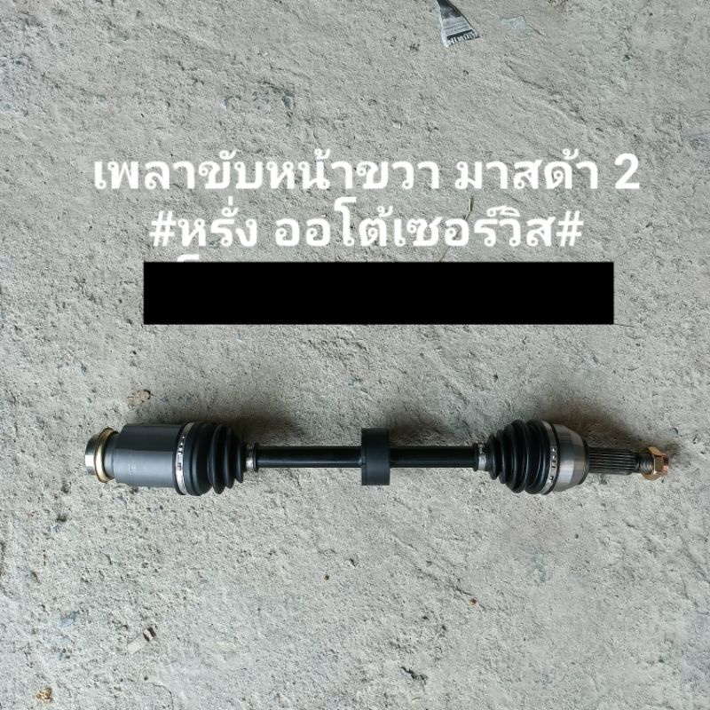 เพลาขับหน้าขวามาสด้า2