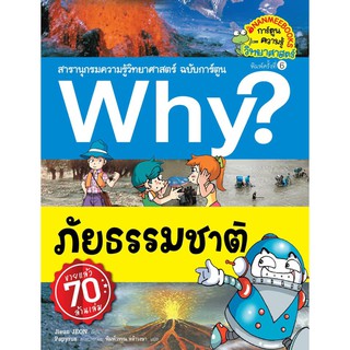 why ภัยธรรมชาติ สารานุกรม