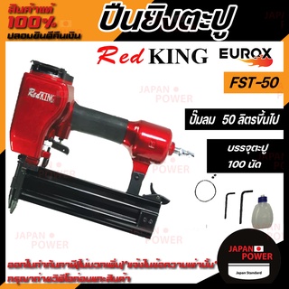 เครื่องยิงตะปู ปืนยิงตะปูลม ขาเดี่ยว RedKINGXP รุ่น FST50