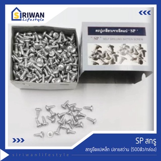 SP สกรู ตะปูเกลียว เจาะยึดแป ปลายสว่าน 10x13mm. (500ตัว/กล่อง) รหัส YP10x13