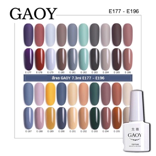 New สีเจล Gaoy 7.3ml.รหัสสี E177-196สี สีเจลแท้จากโรงงานคุณภาพ  เม็ดสีแน่นมาก(ต้องใช้เครื่องอบนะจ้ะ)