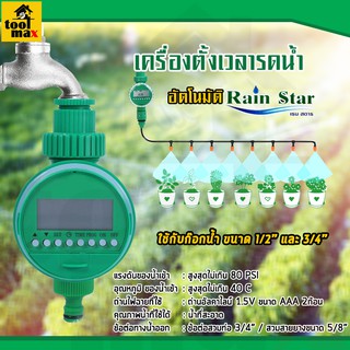 เครื่องตั้งเวลารดน้ำอัตโนมัติ ตั้งค่าด้วยระบบดิจิตอล Rain Star Irrigation Timer One Way